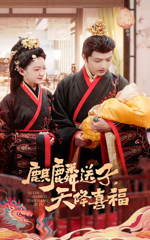 麒麟送子天降喜福（65集）短剧分享剧集