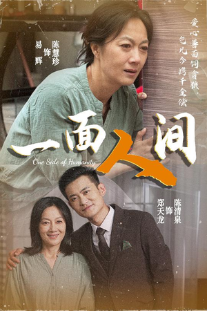 一面人间（60集）短剧推荐上热门