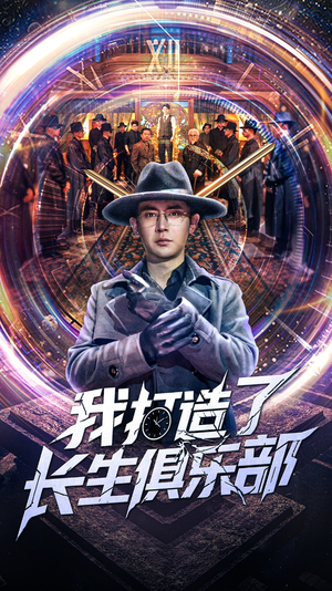 我打造了长生俱乐部（71集）更新时间一览表