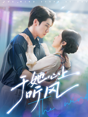 于她心上听晚风（80集）在线观看完整版