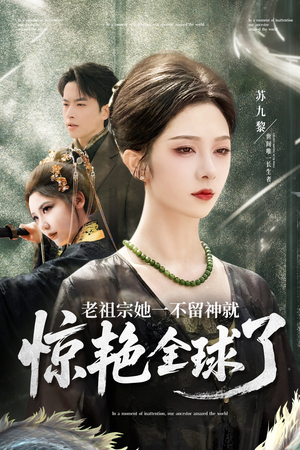 老祖宗她一不留神就惊艳全球了（80集）分享好看的短剧