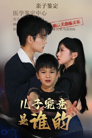 儿子究竟是谁的（60集）分享好看短剧
