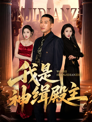 我是神缉殿主(58集) 我是神缉殿主(58集)推荐好短剧