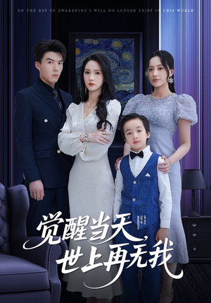 觉醒当天世上再无我（86集）百度在线观看