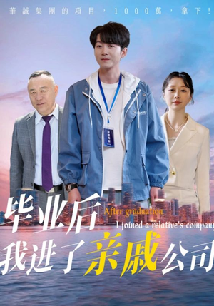 毕业后我进了亲戚公司（50集）最火爆的短剧