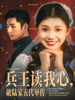 兵王读我心，破陆家五代单传（85集）好短剧分享