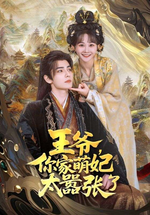 王爷你家萌妃太嚣张了（80集）好看的短剧