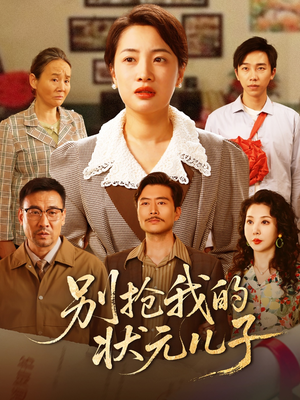 别抢我的状元儿子（72集）免费短剧看不停