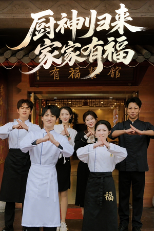 厨神归来家家有福（47集）红果短剧看全集