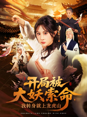 开局被大妖索命我转身就上龙虎山（80集）全集下载