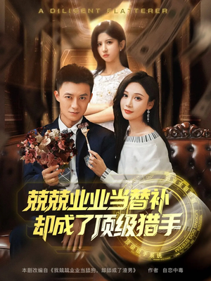 兢兢业业当替补却成了顶级猎手（80集）百亿短剧抢先看