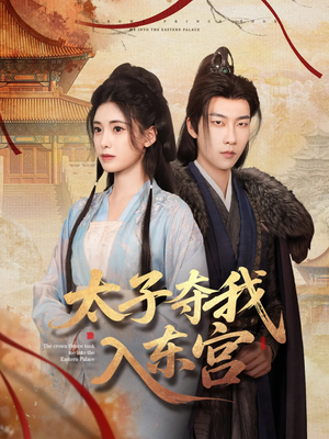 太子夺我入东宫（80集）精彩短剧分享