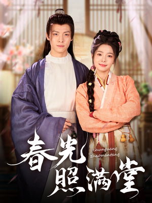 春光照满堂（88集）短剧推荐分享