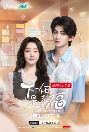 下一任，是幸福（全16集）火热短剧抢先看