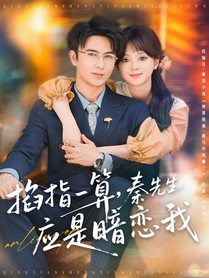 掐指一算，秦先生应是暗恋我（78集）短剧精彩绝伦