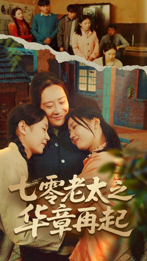 七零老太之时光倒带（60集）看到大结局