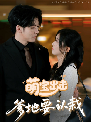 萌宝出击爹地要认栽（66集）精彩热门短剧