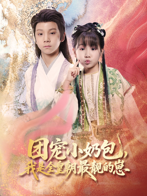 团宠小奶包我是全皇朝最靓的崽（70集）悬疑短剧推荐