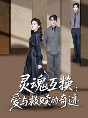 灵魂互换：爱与救赎的奇迹（33集）高分佳作免费看