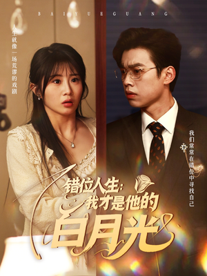 错位人生：我才是他的白月光（101集）夸克在线观看