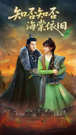 知否知否海棠依旧（79集）红果短剧免费看