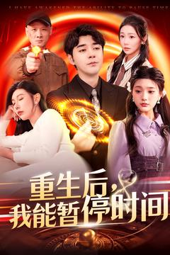 重生后我能暂停时间（109集）短剧前十排行榜