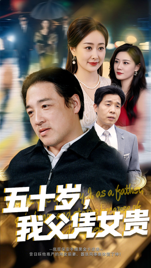 五十岁我父凭女贵（65集）完整版