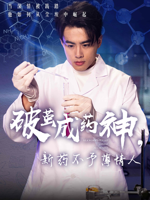 破茧成药神新药不予薄情人（64集）短剧看全集