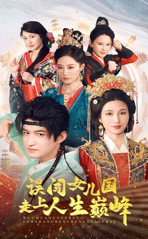 误闯女儿国走上人生巅峰（55集）免费短剧看不停