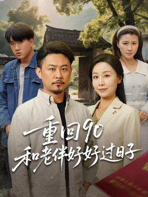 重回90和老伴好好过日子（60集）全集在线看