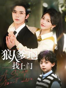 狼人爹地找上门（77集）爱短剧爱追剧