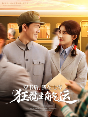 穿书后我在七零狂揽主角气运(79集) 穿书后我在七零狂揽主角气运(79集)热播短剧推荐