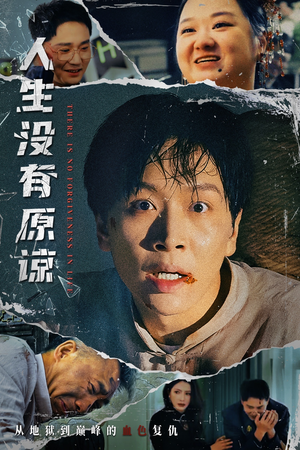 人生没有原谅（80集）这短剧太好看了