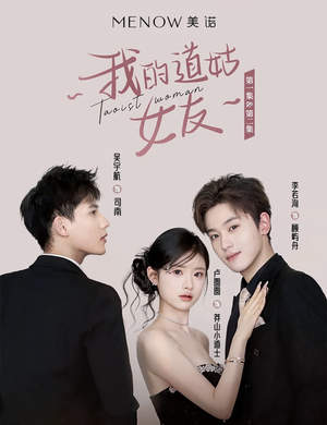 我的道姑女友(12集) 我的道姑女友(12集) 短剧热门合集