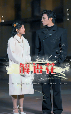 解语花（80集）最新热门短剧
