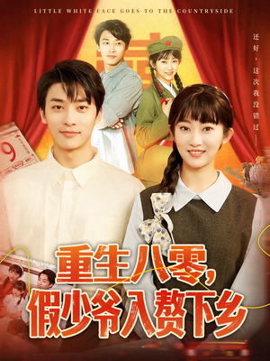 重生八零,假少爷入赘下乡(72集) 重生八零,假少爷入赘下乡(72集)温柔追捕短剧