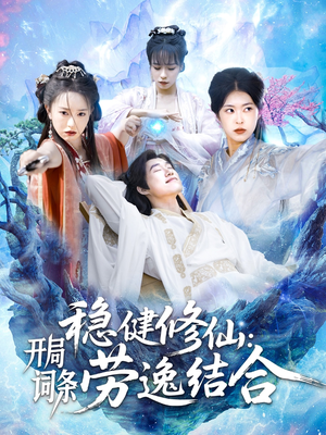 稳健修仙：开局词条劳逸结合（138集）精彩不断免费看