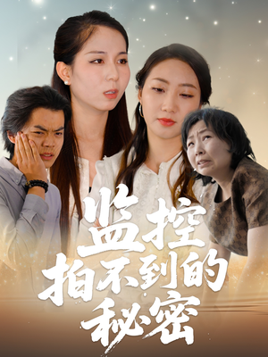 监控拍不到的秘密（42集）一口气看完全集