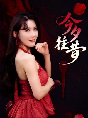 今夕往昔（50集）视频在线看