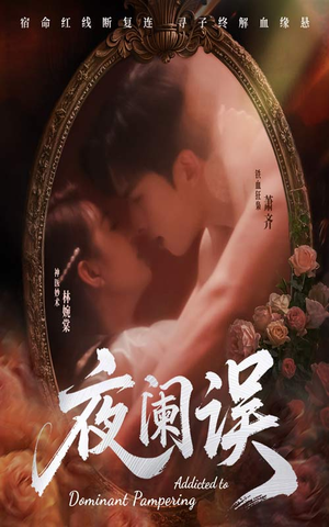 夜阑误（70集）海量短剧免费看