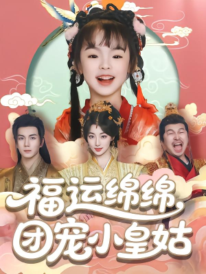 福运绵绵团宠小皇姑（96集）短剧