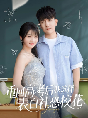 重回高考后我选择表白社恐校花（83集）一起追短剧
