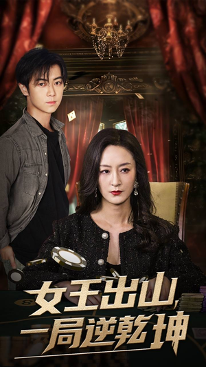女王出山一局逆乾坤（60集）独家内容免费看