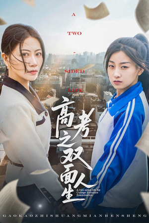 高考之双面人生（71集）最新热门短剧