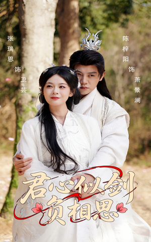 君心似剑负相思（61集）超甜短剧抢先看