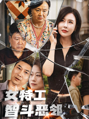 女特工智斗恶邻（43集）战神短剧推荐