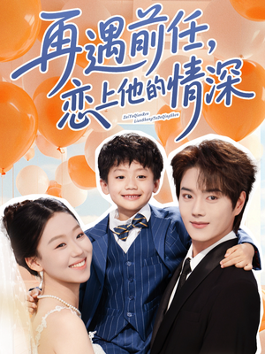 再遇前任恋上他的情深（61集）全集