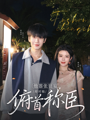 他嚣张狂妄，却对她俯首称臣（71集）一口气看完