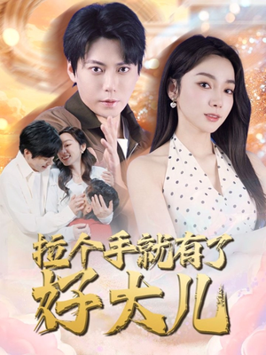 儿子带我当大佬（71集）精彩的短剧