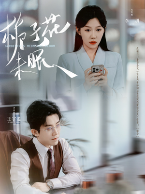 栀子花未眠（99集）全集在线看